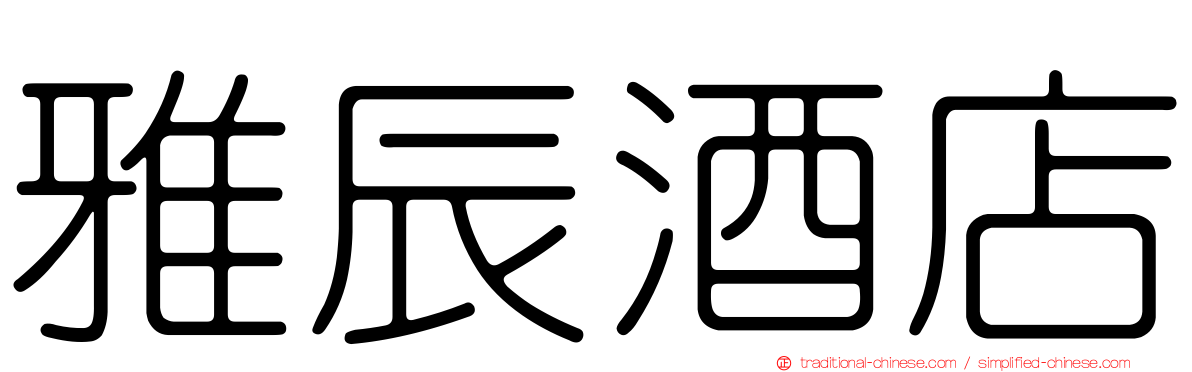 雅辰酒店