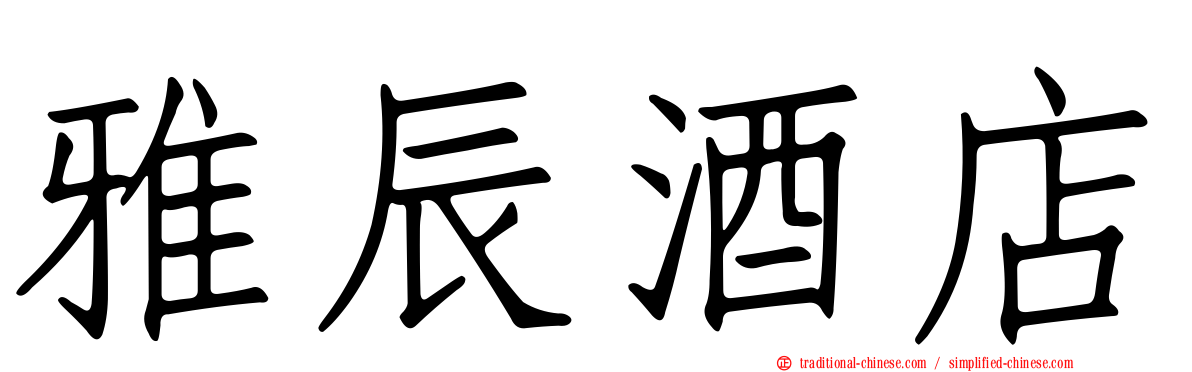 雅辰酒店