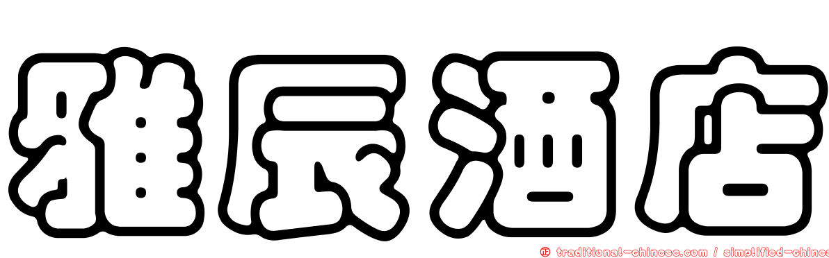 雅辰酒店