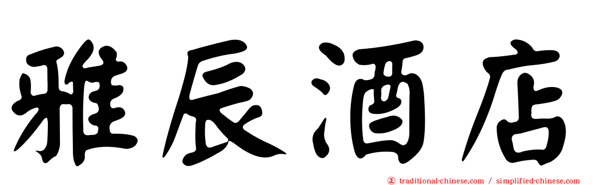 雅辰酒店