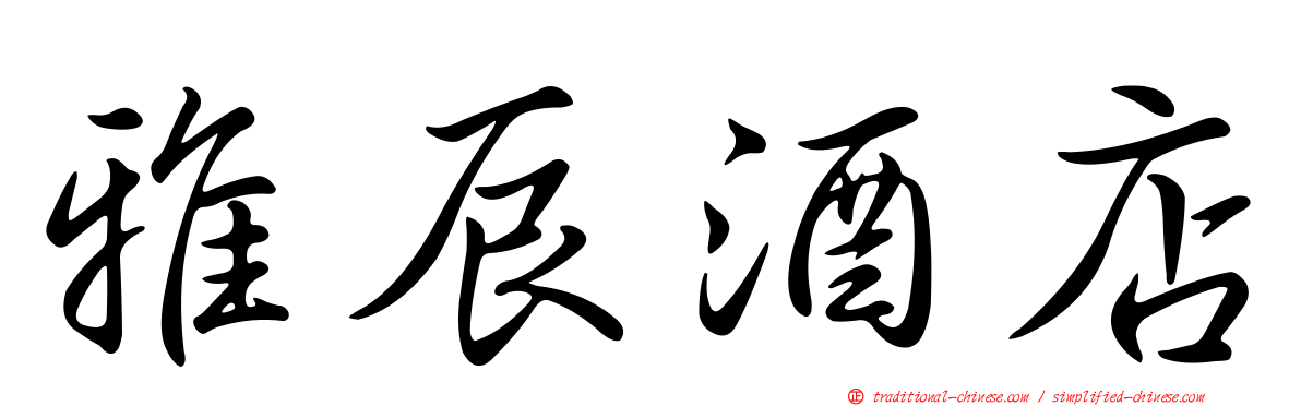 雅辰酒店