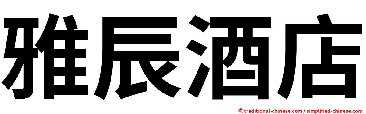 雅辰酒店