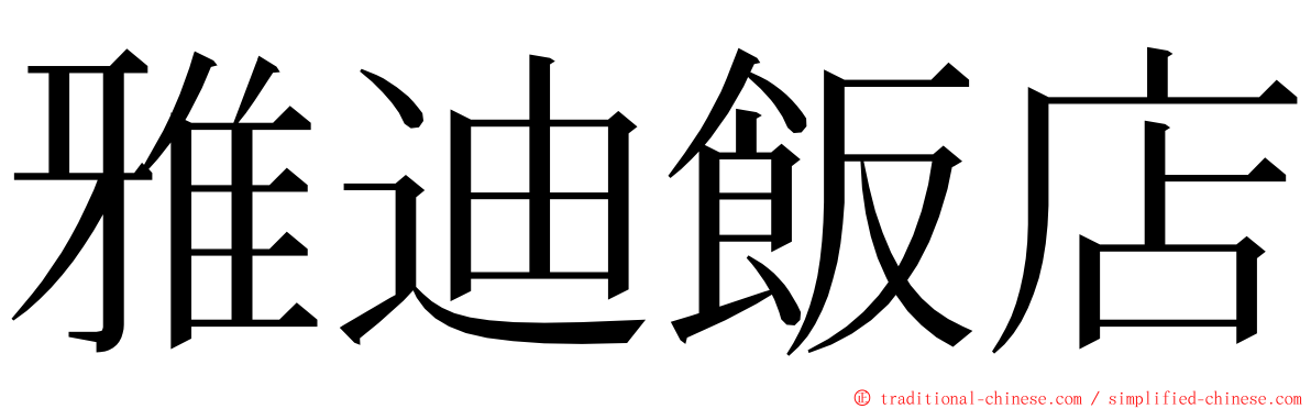 雅迪飯店 ming font