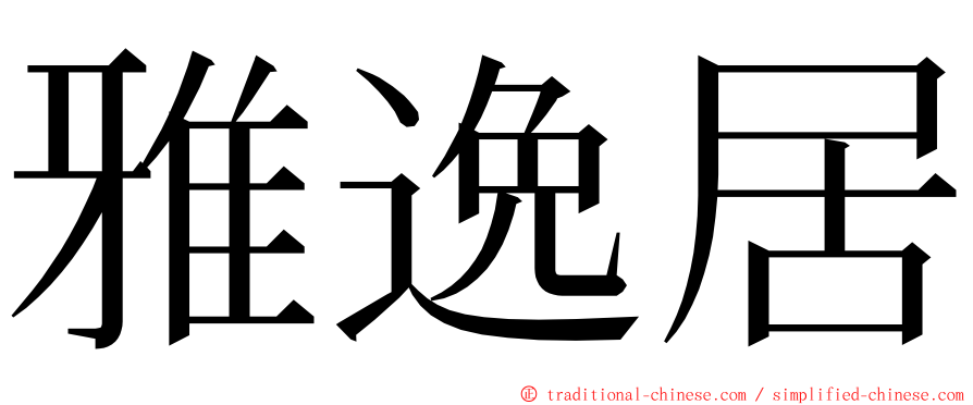 雅逸居 ming font