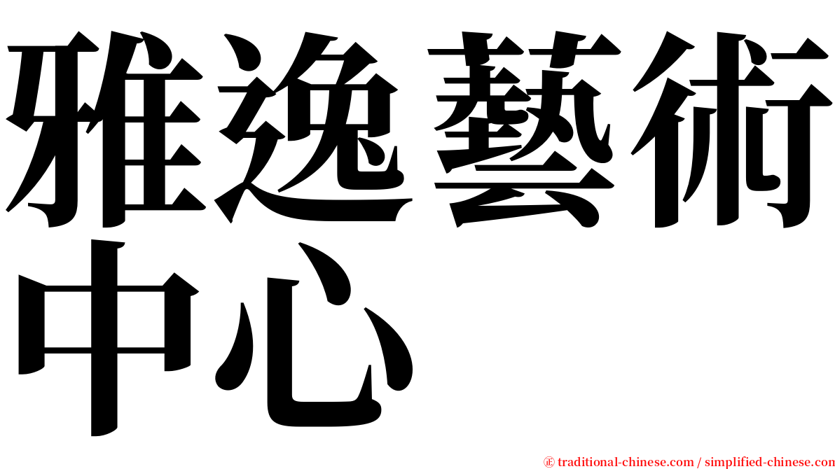 雅逸藝術中心 serif font