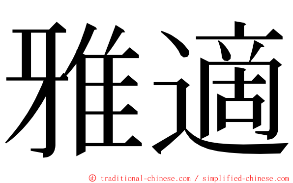 雅適 ming font