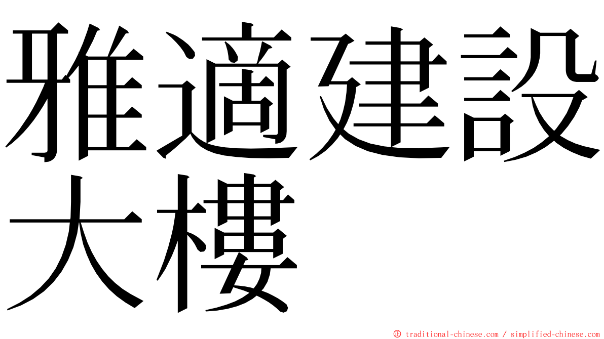 雅適建設大樓 ming font