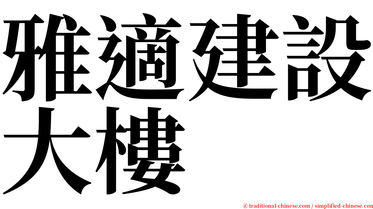 雅適建設大樓 serif font