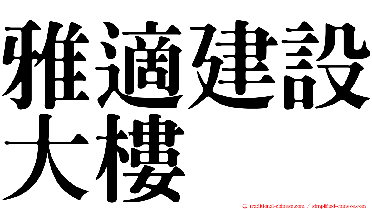 雅適建設大樓