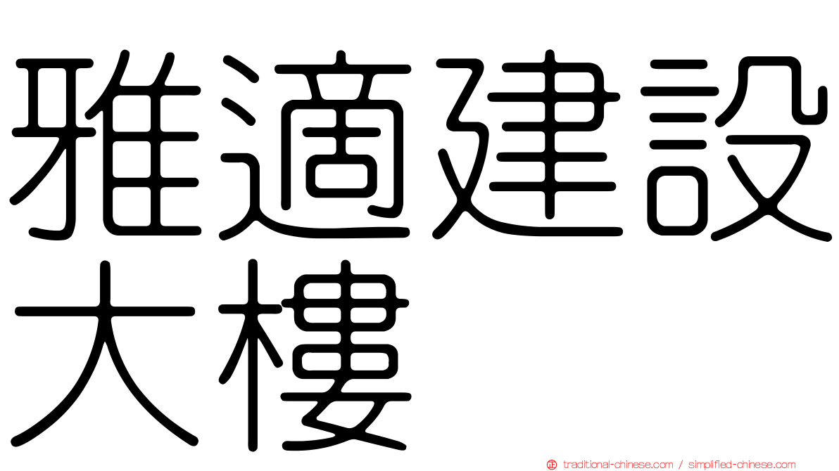 雅適建設大樓