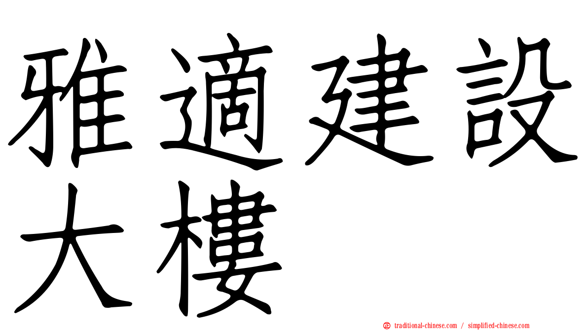 雅適建設大樓