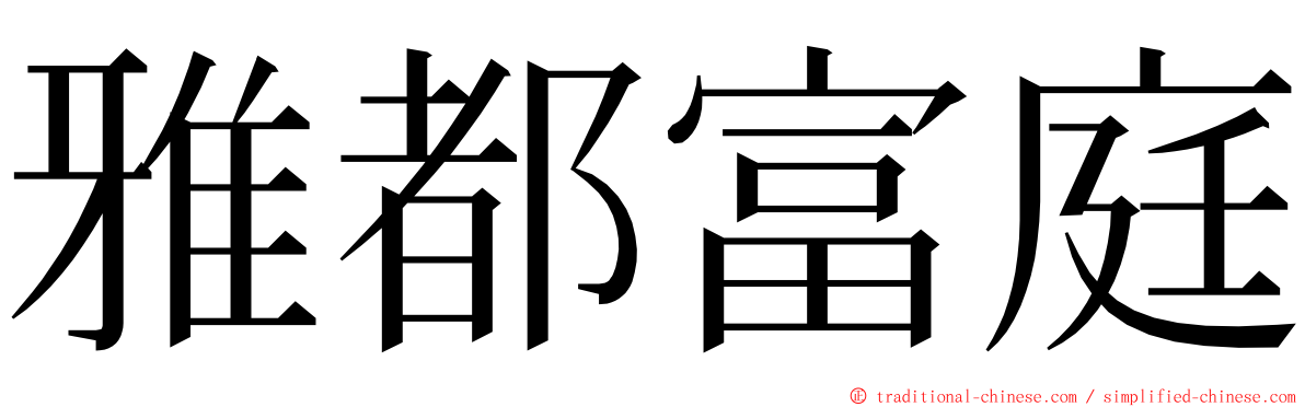 雅都富庭 ming font