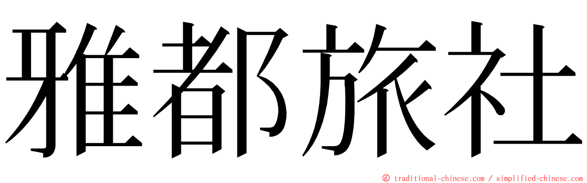 雅都旅社 ming font