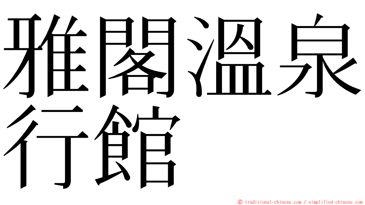 雅閣溫泉行館 ming font