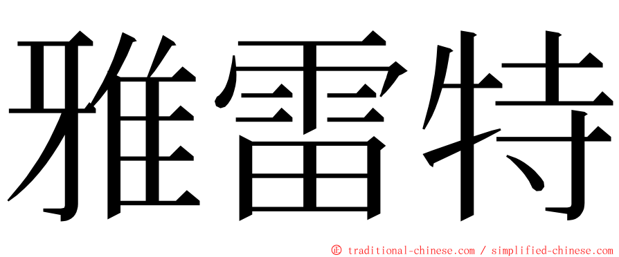 雅雷特 ming font