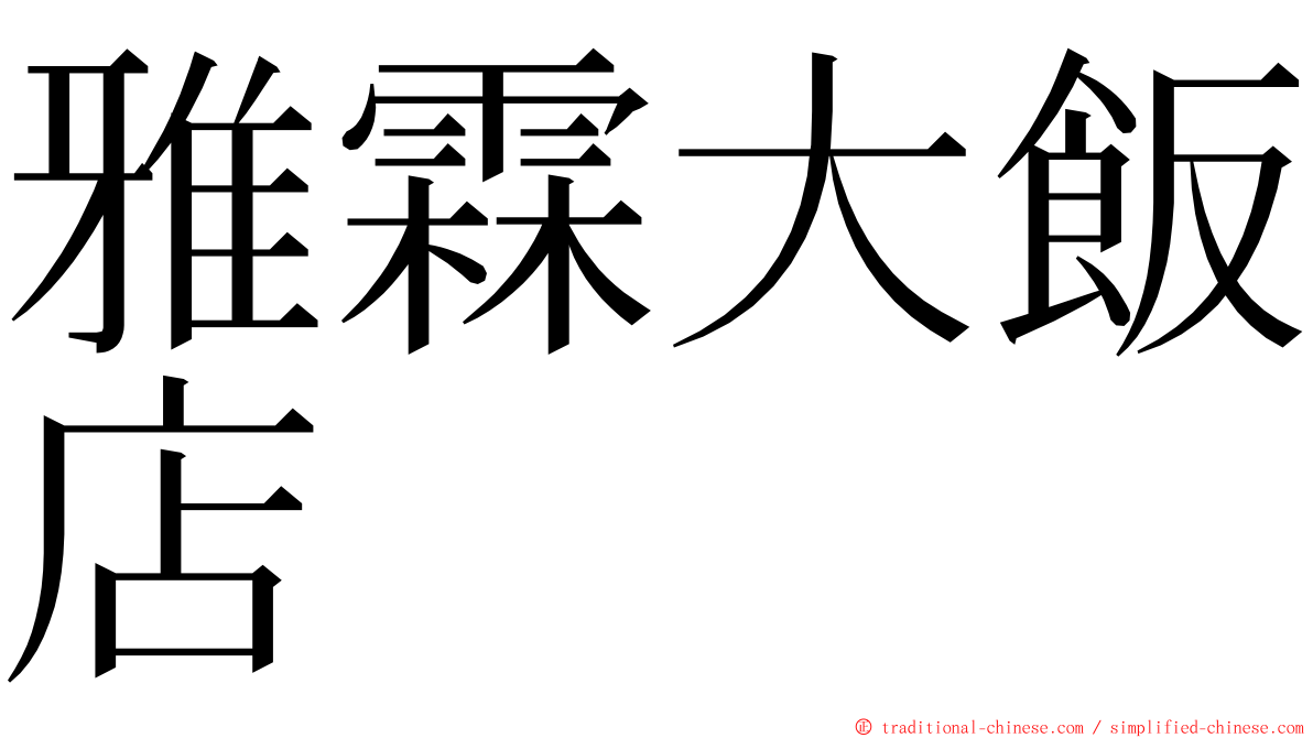 雅霖大飯店 ming font