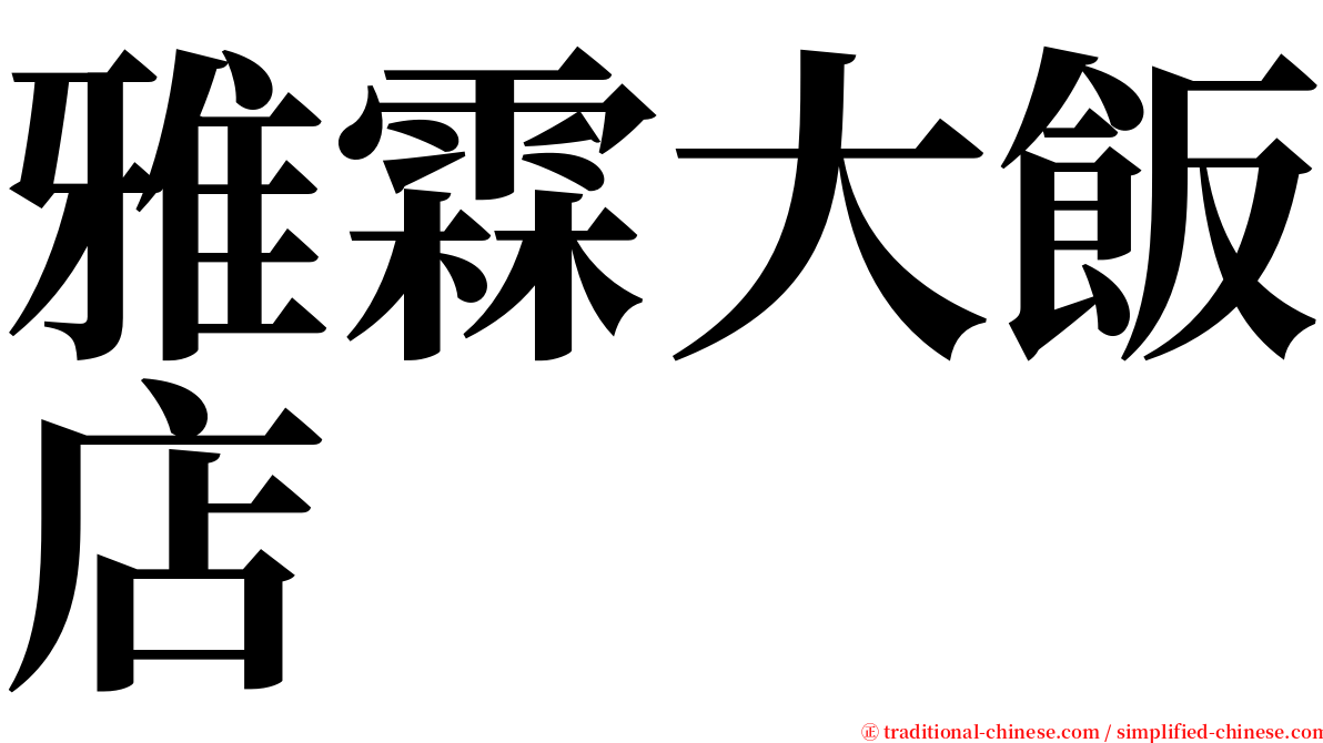 雅霖大飯店 serif font