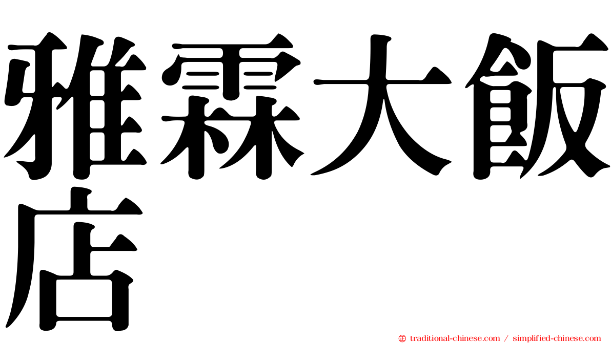 雅霖大飯店