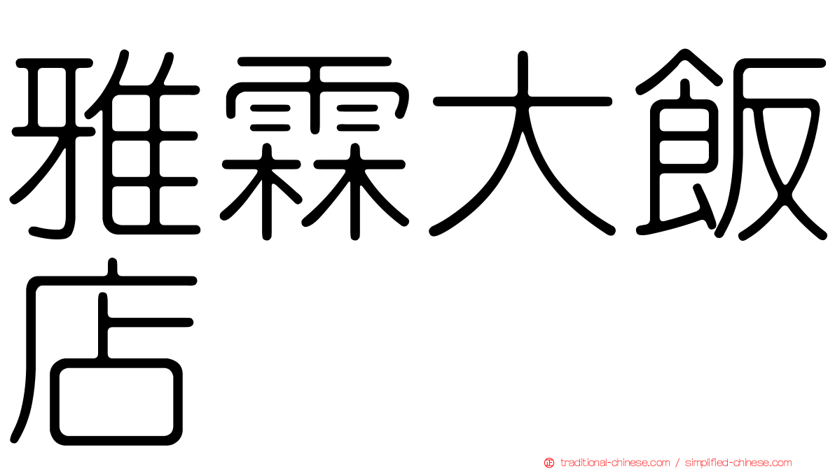 雅霖大飯店