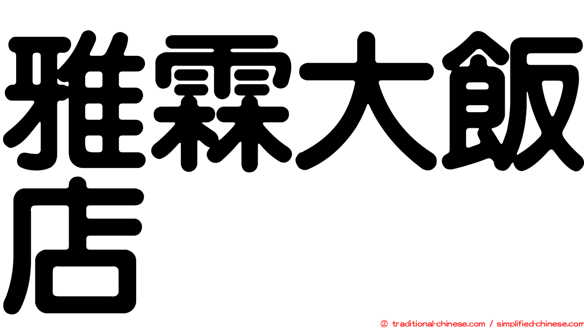 雅霖大飯店