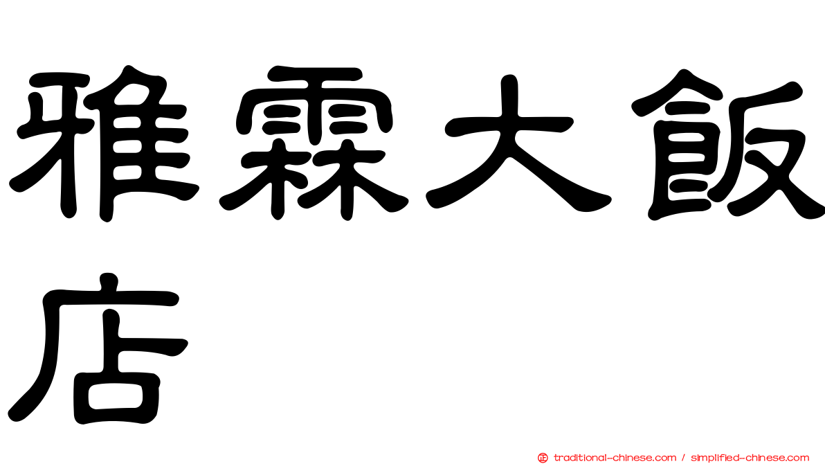 雅霖大飯店