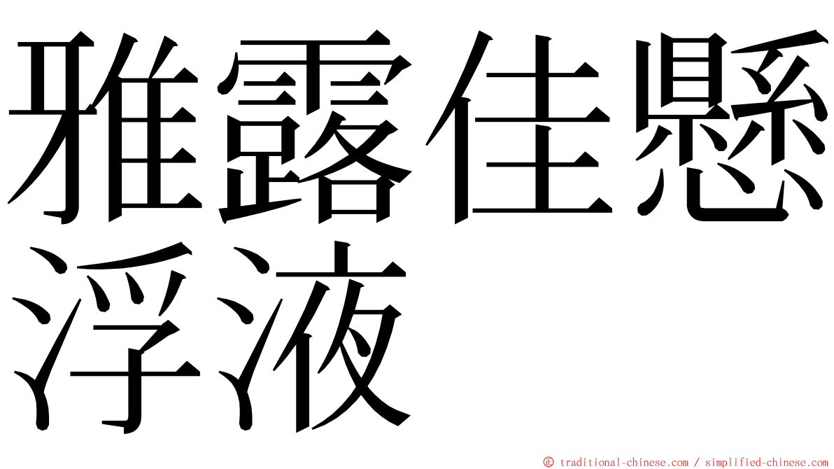 雅露佳懸浮液 ming font