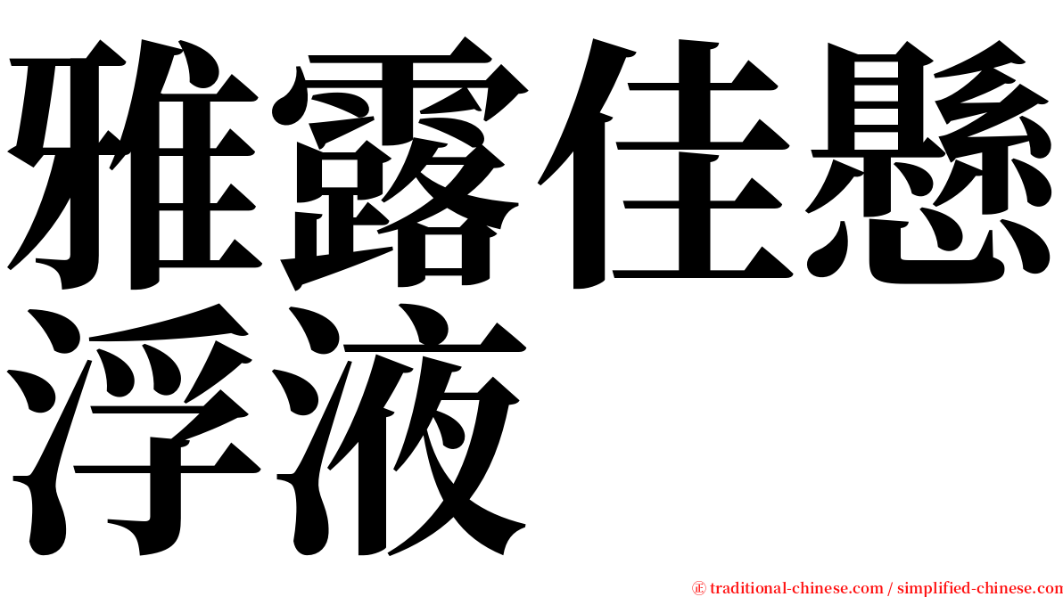 雅露佳懸浮液 serif font