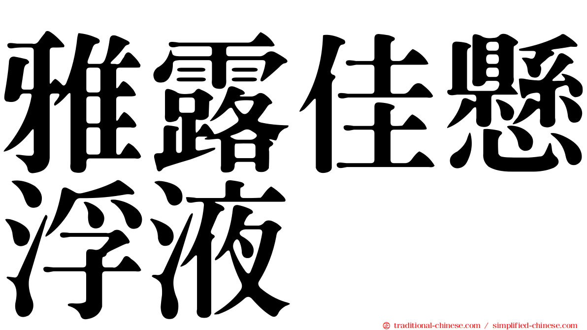 雅露佳懸浮液