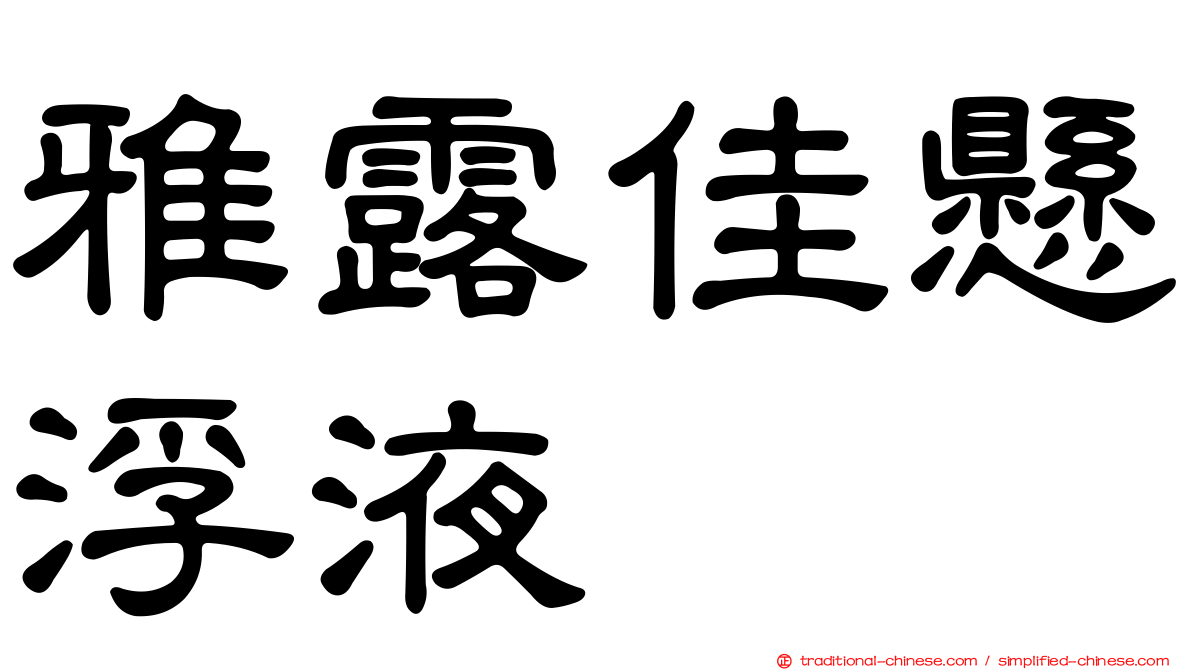 雅露佳懸浮液