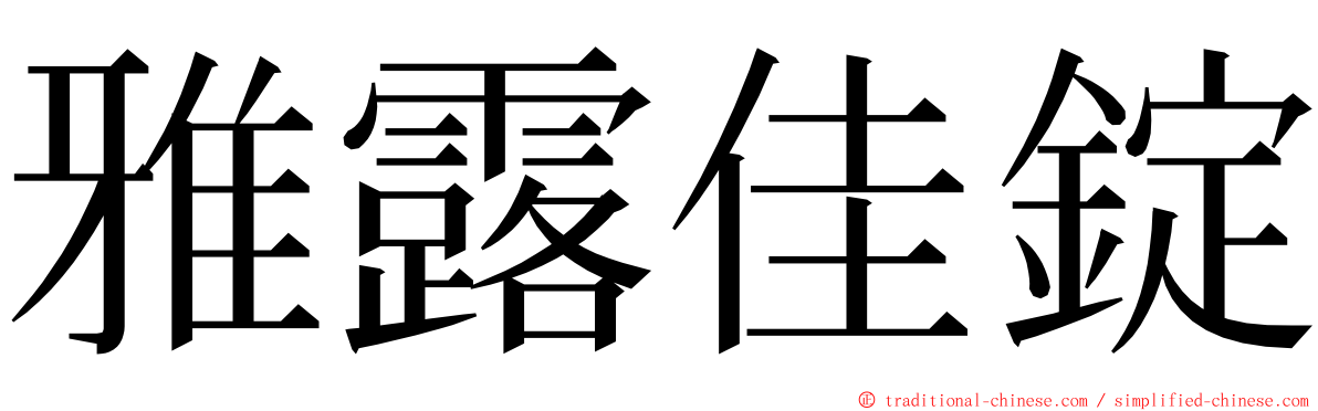 雅露佳錠 ming font