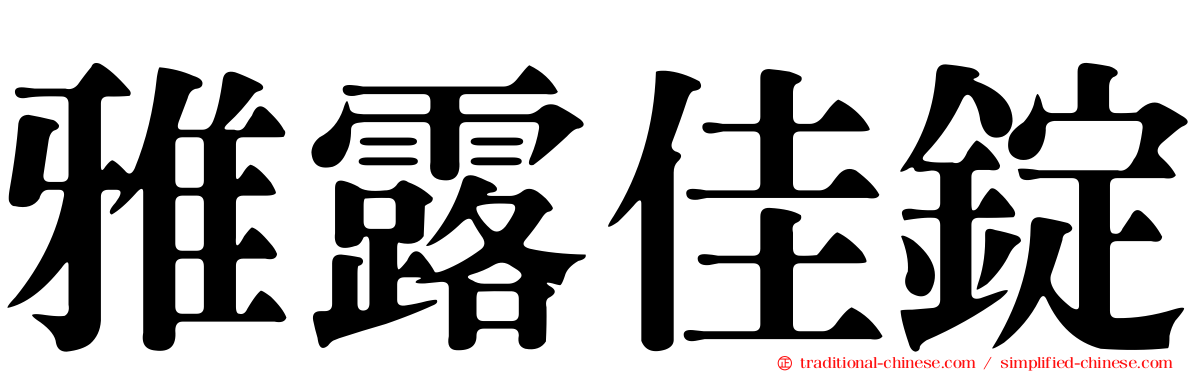 雅露佳錠