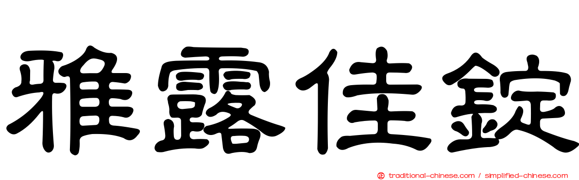 雅露佳錠