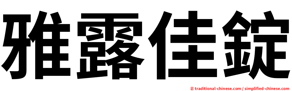 雅露佳錠