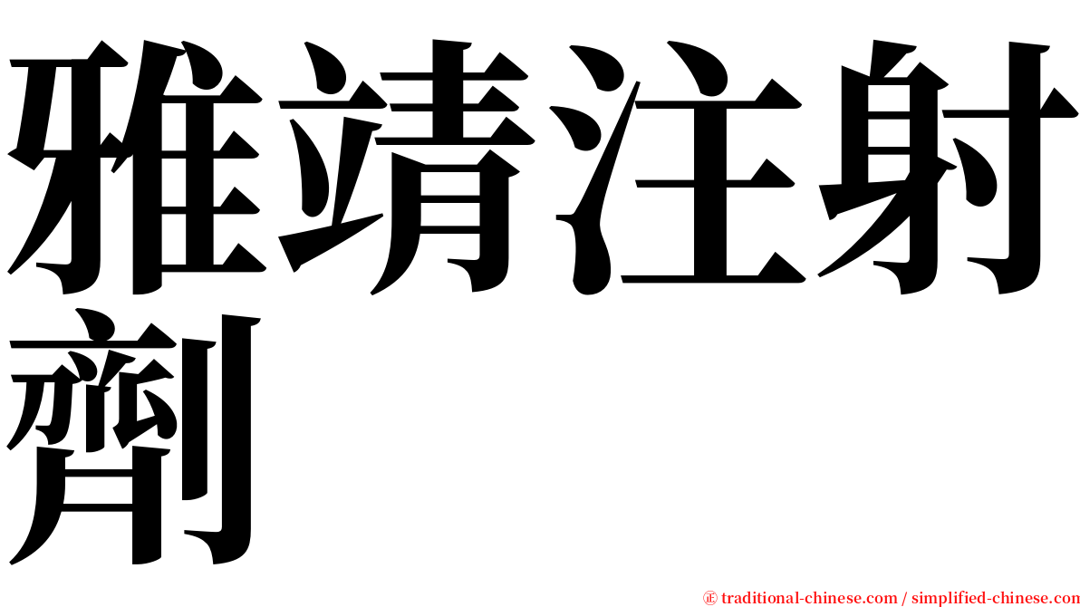 雅靖注射劑 serif font