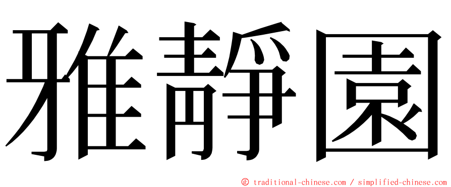 雅靜園 ming font