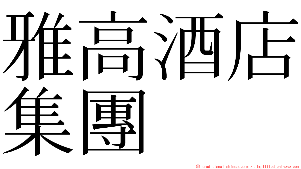 雅高酒店集團 ming font