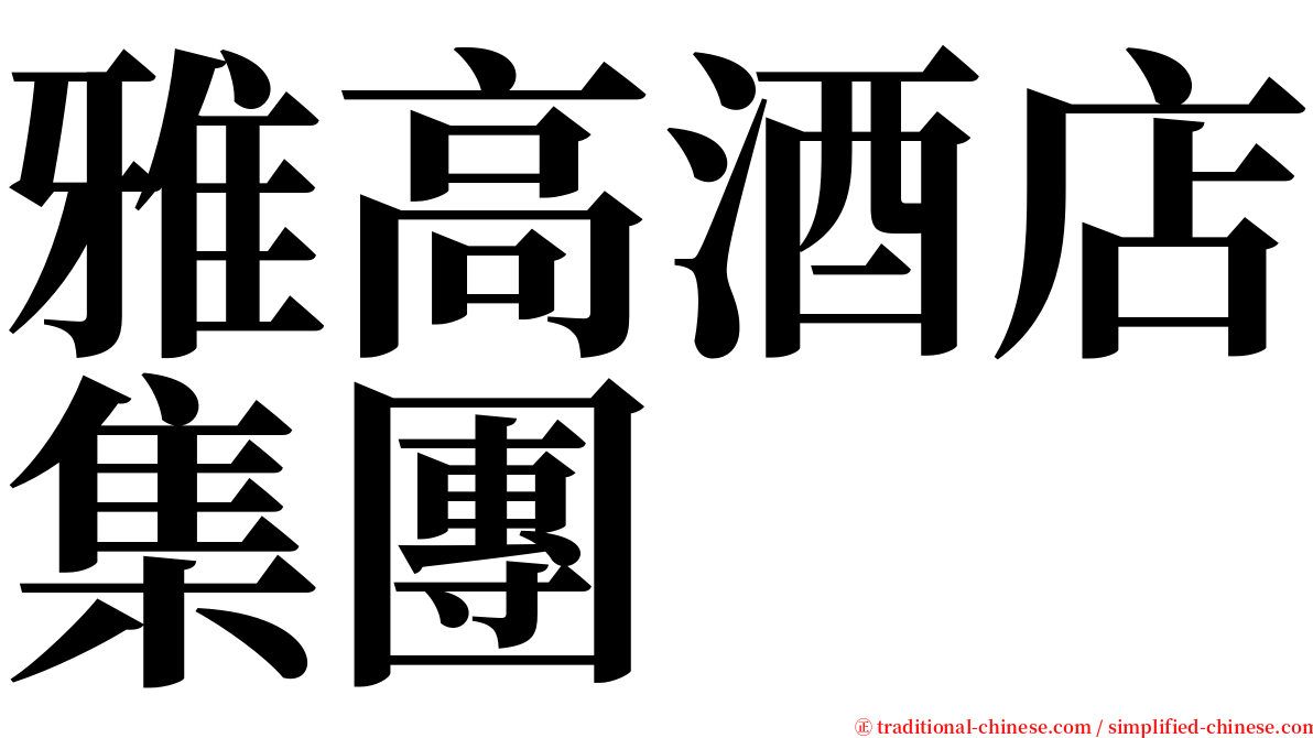 雅高酒店集團 serif font