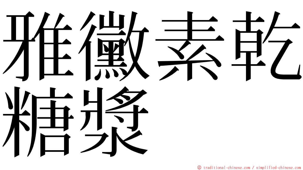 雅黴素乾糖漿 ming font