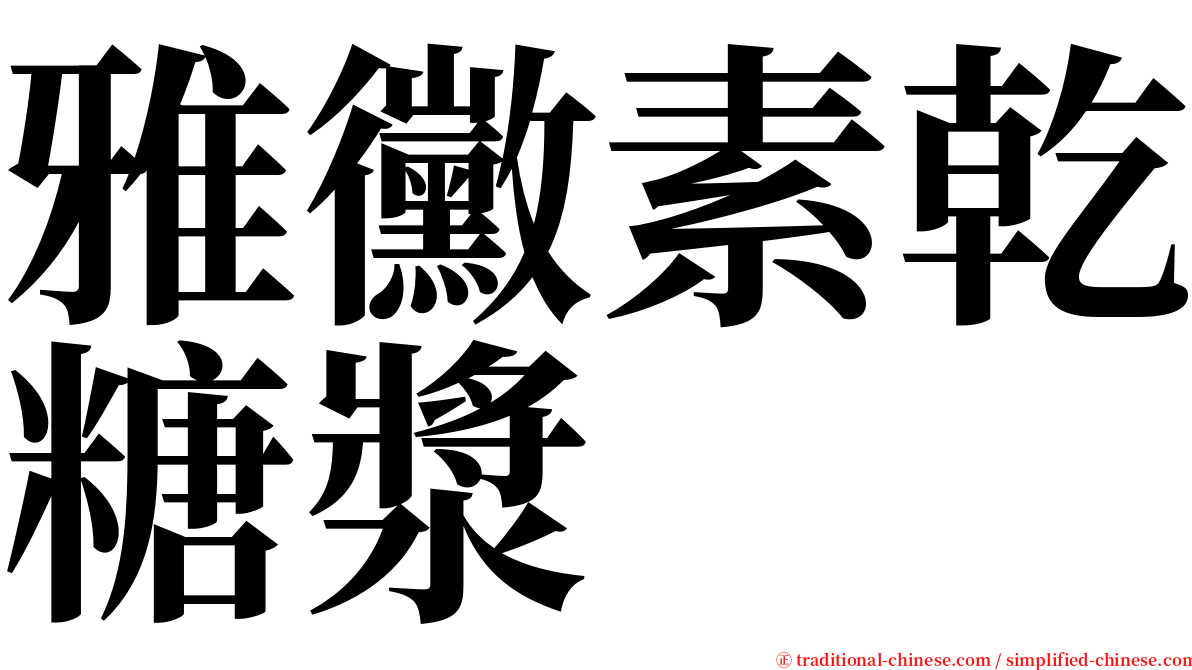 雅黴素乾糖漿 serif font