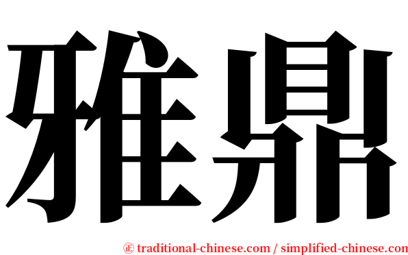 雅鼎 serif font