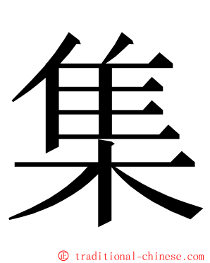 集 ming font