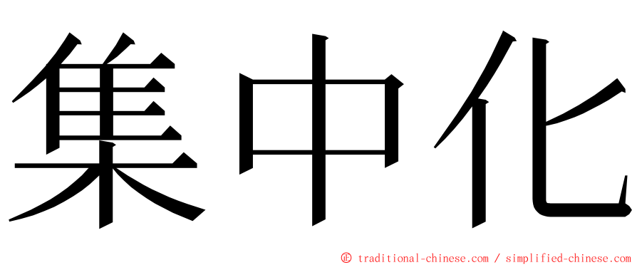 集中化 ming font