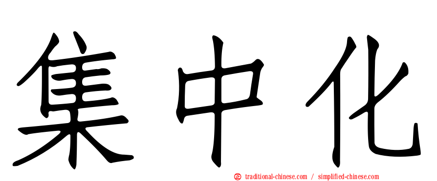 集中化