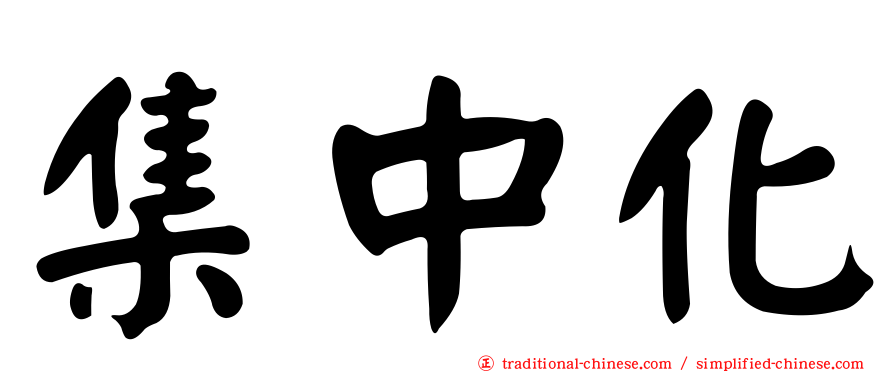 集中化