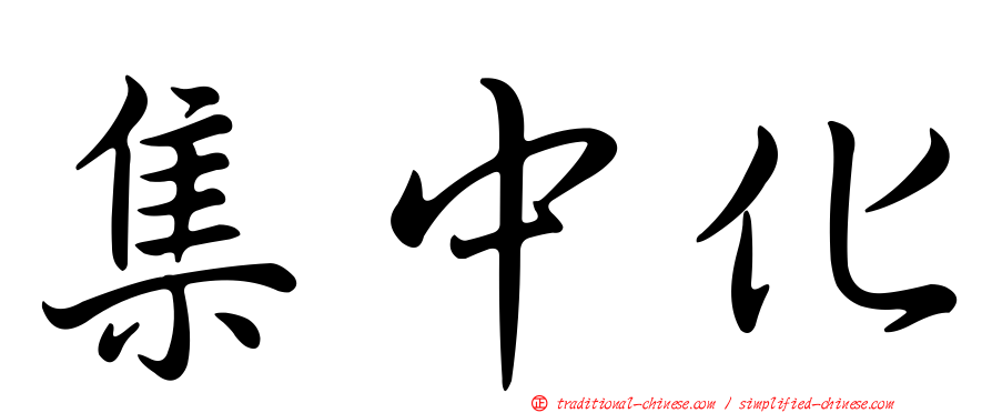 集中化