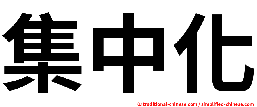 集中化