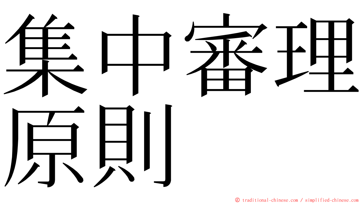 集中審理原則 ming font