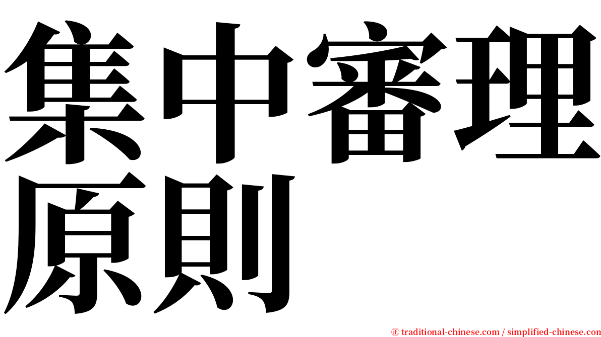 集中審理原則 serif font