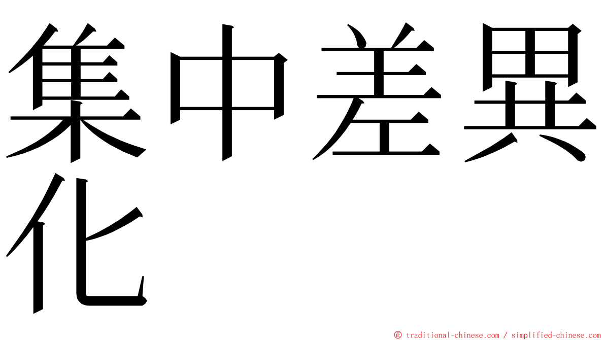 集中差異化 ming font