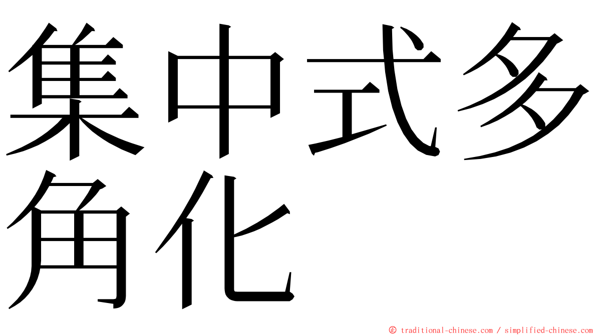 集中式多角化 ming font
